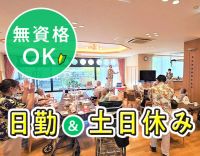 未経験OK！夜勤なし・土日休みのデイケア！送迎ナシ◎