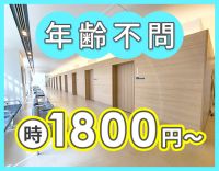 ＜高時給1800円～＞年齢不問！男女OK☆
