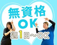 無資格・無資格OK★週1日~・1日3時間～OK！年齢不問