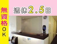 無資格OK!完全週休2.5日!週32時間半◎駅徒歩2分