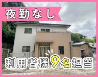 【日勤のみ】早・遅出ナシ◎1フロア9名を2～3名で担当☆