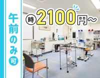 ＜高時給2100円～＞午前のみもOK！毎年必ず昇給◎