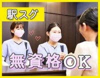 ＜駅から徒歩1分＞未経験や異業種からの転職も歓迎☆