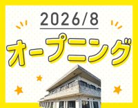 ＜8月OPEN＞オープニング募集！定員20名の小規模施設