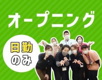 オープニング含む3施設同時募集★身体介助少なめ！20～30代活躍中！