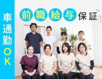 前職場の給与保証あり☆ブランク・未経験OK☆車通勤OK
