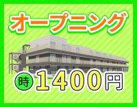 ＜オープニング＞時給1400円～！希望者はWEB面接OK