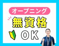 ＜オープニング増員＞髪色・髪型自由！見守りサポートメイン