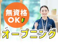 ＜オープニング＞無資格・未経験OK！身体介助少なめ