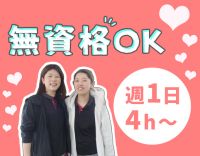 ＜無資格OK＞週1日・4時間～OK！親子出勤も可能☆