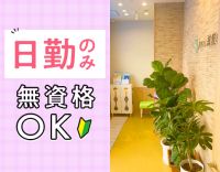 ＜無資格・未経験OK＞駅チカ1分★17時半迄！パートは午前・午後のみ可