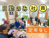 月8～10日休み＆日勤のみ☆定年なし！31床の小規模施設