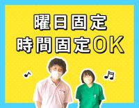 曜日固定・時間固定OK！年齢不問！お元気な方が中心の施設