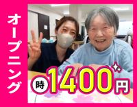 ＜オープニング＞週1日～OK！時給1400円～