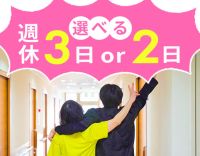 ＜無資格OK＞週休2日 or 3日で選択可★定年70歳