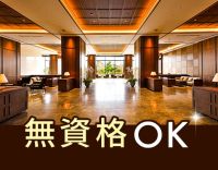 ＜高級ホテルのような施設＞定着率100％！無資格もOK