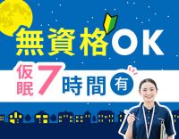 無資格・未経験OK！身体介助少なめ！仮眠7時間あり◎