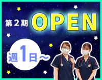 ＜第2期オープニング＞週1日～OK！1勤務2.3万円