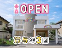 ＜賞与年3回＞来春4月定員19名の小規模保育園オープン！