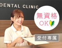 ＜3年ぶりの求人＞無資格・未経験大歓迎◎歯科の受付専属スタッフ