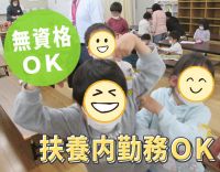 【第2期オープニング募集】学童保育OPEN☆無資格・未経験OK！