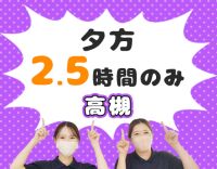 ＜夕方限定＞週2日～OK！Wワークも歓迎☆年齢不問！