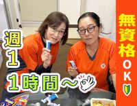 ＜入社祝金10万円＞無資格OK！週1日～、1時間～OK