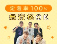 西宮駅近◎無資格スタートが8割◎定員18名の少人数施設