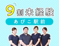 約2年ぶりの求人☆あびこ駅前☆先輩の9割未経験スタート