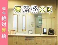 受付事務メイン！手厚い体制で安心◎毎年昇給