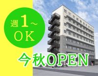 ＜今秋OPEN＞オープニング増員募集★50～60代も歓迎！週1日～OK