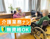 介護業務ナシ◎食事配膳や片付け等、入居者様の生活サポート