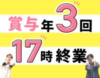 賞与年3回！実働7時間・17時終業で月収30万円以上☆