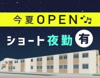 ＜2024年夏、新規OPEN＞オープニング増員募集！ショート夜勤あり