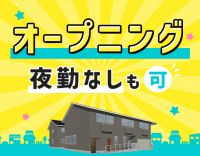 ＜4月 完全新築OPEN＞オープニング★夜勤0～7回OK