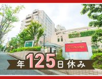 ＜ホテルのような施設＞年125日休み！入居時自立型施設