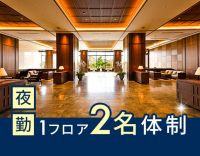 ＜高級ホテルのような施設＞夜勤1フロア2名体制！