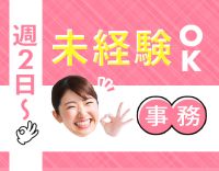 ＜第二期オープニング＞人気の事務募集！未経験OK☆