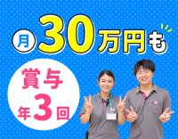 ＜賞与年3回＞月給30万円以上も可能！無資格OK☆