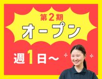 ＜今年2月OPEN＞時給1400円～！週1日～OK