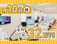 ＜月10日休み＞入社1年目含む、平均月収32万円以上！