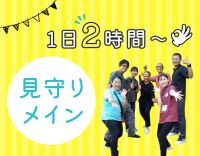 ＜週1日、2時間～OK＞無資格OK！未経験入社7割◎見守りメイン