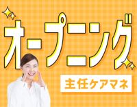 ＜オープニング＞管理者経験不問！車通勤OK！