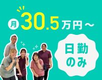 今年春オープン★定員5名！施設未経験OK！日勤のみで月給30.5万円～