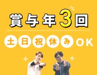 ＜賞与年3回＞月収30万円以上も可能☆土日祝休みもOK
