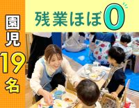 入社祝い金3万円！園児19名を保育士6名み～んなで担当◎