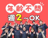 年齢不問☆週2～、1日4時間～OK◎駅スグ1分、車通勤◎