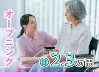 ＜2025春オープン＞日給2万3000円！前職給与UP保証☆年齢不問