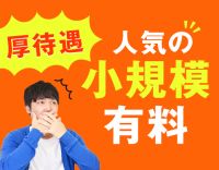 有給消化率100％など厚待遇も人気！！資格があれば経験不問！！