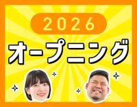 2026年春、2事業所同時OPEN★月給26.2万円～